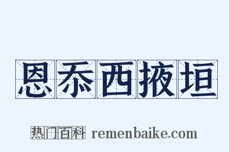 恩忝西掖垣是什么意思的图片